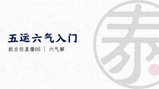 带教直播5 六气解读（上） 商品图0