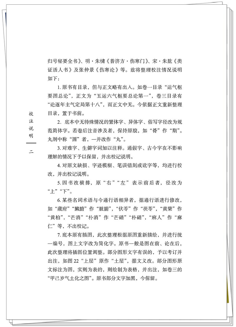 5132-9524-6重编伤寒必用运气 20250626CTP_14_副本.jpg