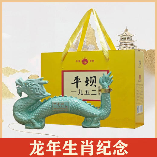 【店铺热销】平坝 1952 龙年珍藏 酱香型 53度 500ml 商品图1
