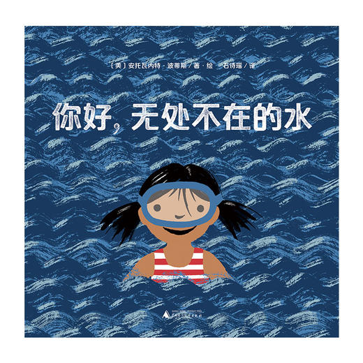 你好，无处不在的水  （美）安托瓦内特·波蒂斯/著 （4岁及以上） 轻科普绘本 百科 自然 低幼启蒙 魔法象 广西师范大学出版社 商品图1