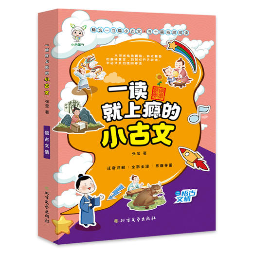 一读就上瘾的小古文（全3册）小学通用 商品图2