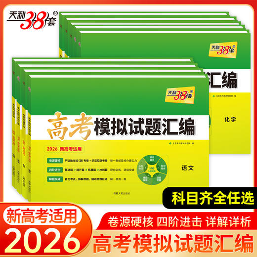 天利38套 2026高考模拟试题汇编（38+10）语文 数学 英语 物理 化学 生物 政治 历史 地理 商品图1
