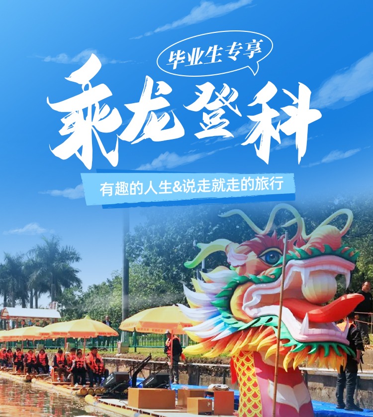 【毕业生专享·乘龙登科】99元启航龙津长龙竹筏双人特惠票，日游、夜游均可使用！全长200米长泰网红游龙船，开启一段水上之旅！