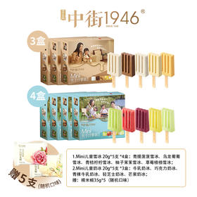 中街1946雪糕组合40支🏆传承79年国货老字号工艺 🔴甄选优质原料，不额外添加香精色素 🔴拒绝不了的mini雪糕，解腻又解渴 🔴奶乎乎的牛乳层，奶香浓郁！实打实的新鲜果肉，⁤原汁原味的水果味