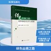 绿色丝绸之路：资源环境承载力综合评价与系统集成 商品缩略图0