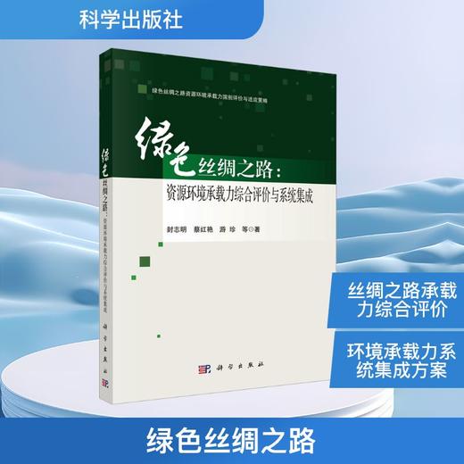 绿色丝绸之路：资源环境承载力综合评价与系统集成 商品图0