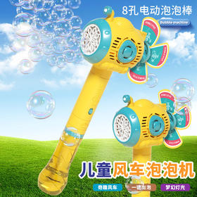 【潜水艇风车泡泡机】电动全自动手持发光泡泡棒 儿童小孩玩具 八孔风车泡泡机