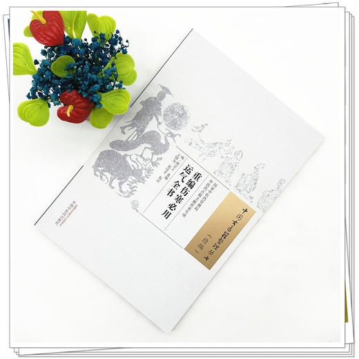 重编伤寒必用运气全书(明) 熊宗立重编 中国古医籍整理丛书:续编 中国中医药出版社 商品图1
