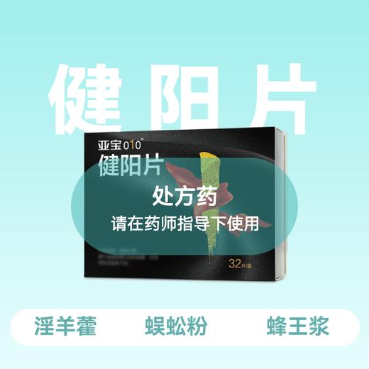 亚宝健阳片0.32g*32片 商品图0