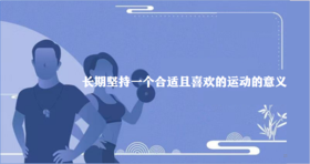 长期坚持一个合适且喜欢的运动的意义