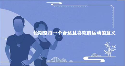 长期坚持一个合适且喜欢的运动的意义 商品图0