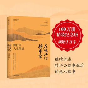 （成人书）【100万册精装纪念版 新增3万字版】在峡江的转弯处-陈行甲  一位理想主义者的热血实践
