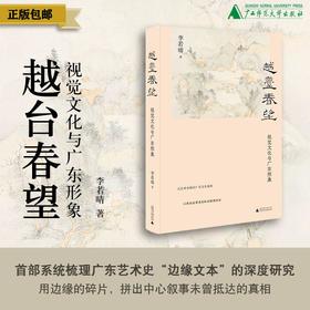 《越台春望：视觉文化与广东形象》李若晴/著  地方史  广东文化  广西师范大学出版社