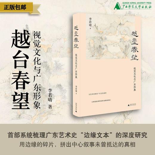 《越台春望：视觉文化与广东形象》李若晴/著  地方史  广东文化  广西师范大学出版社 商品图0