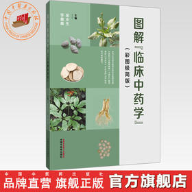 图解临床中药学:彩图极简版 吴水生 李德森 主编 中国中医药出版社 中药学 350味中药材彩色图谱 书籍