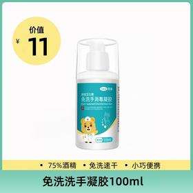 可孚免洗洗手液凝胶75度酒精乙醇杀菌消毒液儿童免水洗小瓶便携式