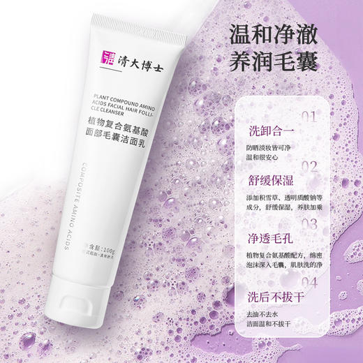 清大博士 植物复合氨基酸面部毛囊洁面乳 商品图1