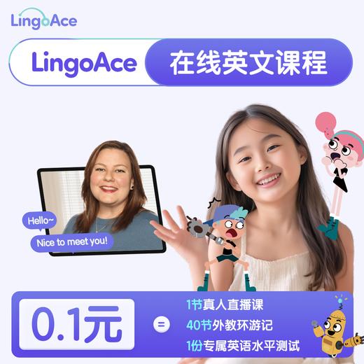 LingoAce 卓越英语 欧美/北美1V1外教 4-15 岁 零基础-高考同等能力 商品图0