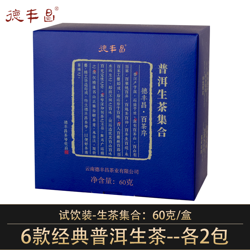 德丰昌【普洱生茶集合】6款12泡 共60克