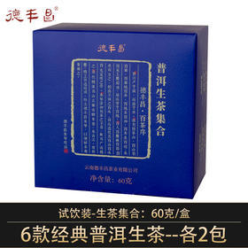 德丰昌【普洱生茶集合】6款12泡 共60克