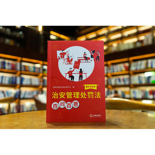 治安管理处罚法百问百答（趣味故事版） 法律出版社司法实务中心编 法律出版社 商品图0