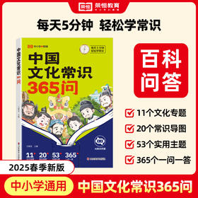 25版《中国文化常识365问》 百科问答