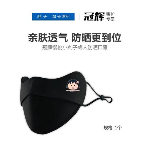 冠辉樱桃小丸子成人防晒口罩GH-1959【21003847】 商品图0