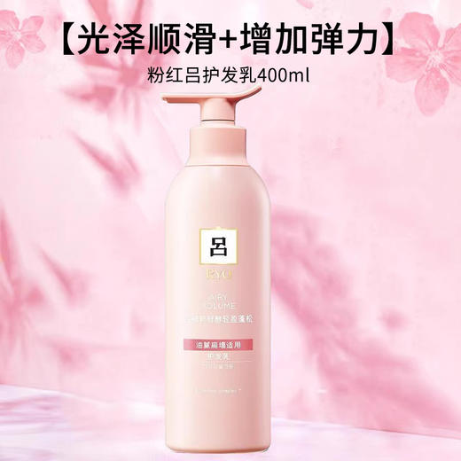 RYO吕 植萃鲜酵轻盈蓬松护发素400ml（粉红吕） 商品图0