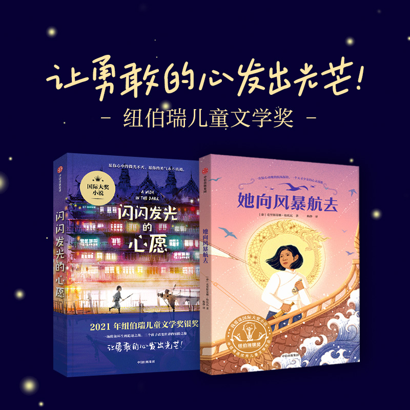 【9-13岁】她向风暴航去+闪闪发光的心愿  克里斯蒂娜·松托瓦 著