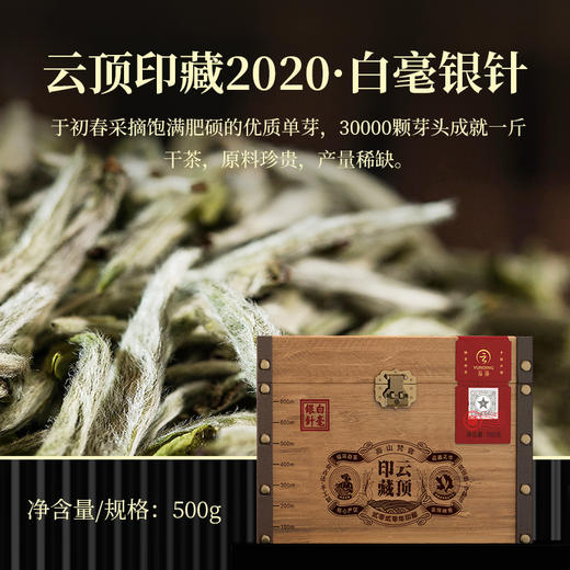 云顶印藏2020白毫银针（僧人制茶）500g 商品图0