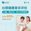 广州心理健康首诊评估（儿童、青少年、成人均可使用）（限精神科首诊使用） 商品缩略图0