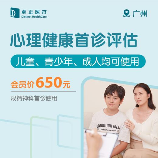 广州心理健康首诊评估（儿童、青少年、成人均可使用）（限精神科首诊使用） 商品图0