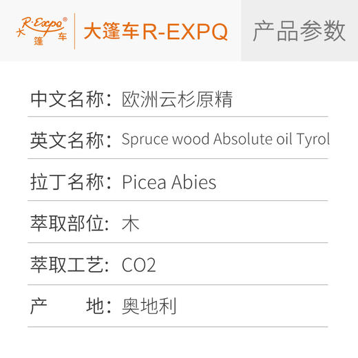 欧洲云杉原精 Picea Abies 奥地利直采 原料批发芳疗 商品图2