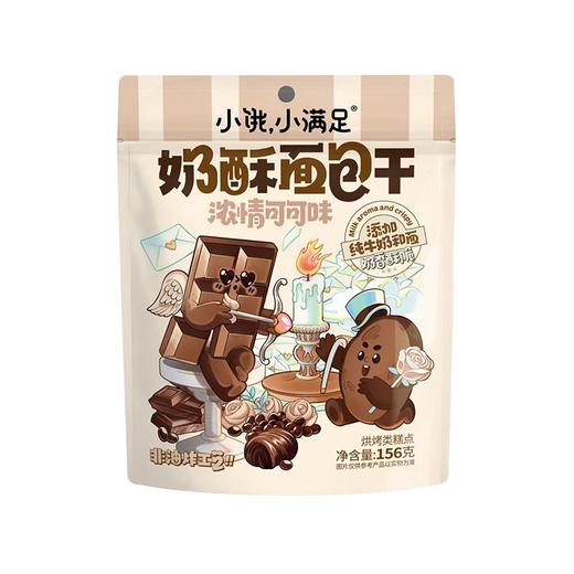 小饿小满足156g浓情可可味奶酥面包干 商品图0