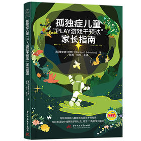 孤独症儿童“PLAY游戏干预法”家长指南  9787577213644  写给孤独症儿童家庭的居家干预指南！武汉同济医院郝燕教授倾情主译！华中科技大学出版社