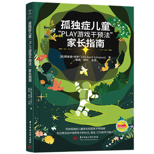 孤独症儿童“PLAY游戏干预法”家长指南  9787577213644  写给孤独症儿童家庭的居家干预指南！武汉同济医院郝燕教授倾情主译！华中科技大学出版社 商品图0