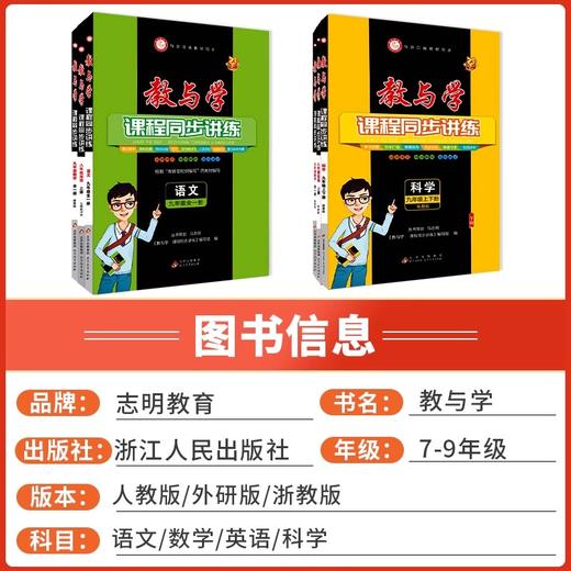 2025秋 教与学七八九年级上册科学数学语文浙教版英语人教外研版课程同步讲练习册课堂笔记作业本初中必刷题 商品图1