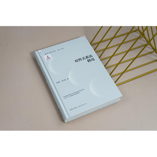 对外关系法释用 何其生 范子豪著 法律出版社 商品图1