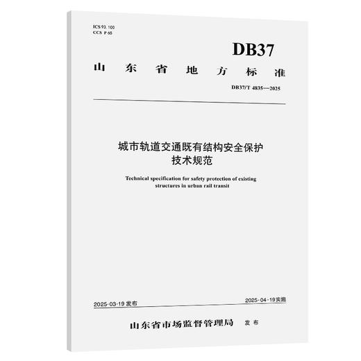 城市轨道交通既有结构安全保护技术规范（DB37/T 4835—2025） 商品图0