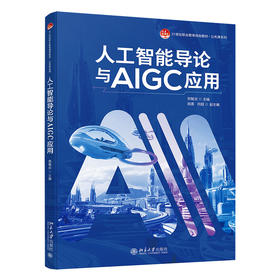 人工智能导论与AIGC应用 郑敏庆 主编 北京大学出版社 21世纪职业教育规划教材·公共课系列