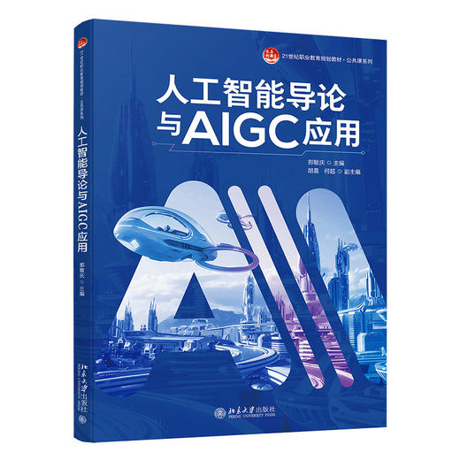 人工智能导论与AIGC应用 郑敏庆 主编 北京大学出版社 21世纪职业教育规划教材·公共课系列 商品图0