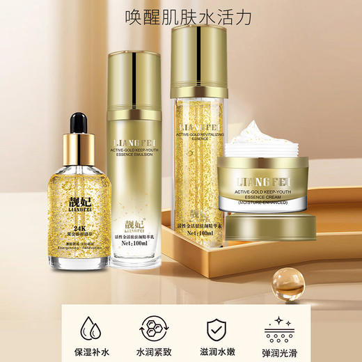 【自营】靓妃活性金水润紧致套装 活肤驻颜精粹乳 活肤驻颜精华素 24K黄金塑颜眼部精华 活性金精粹霜 商品图0