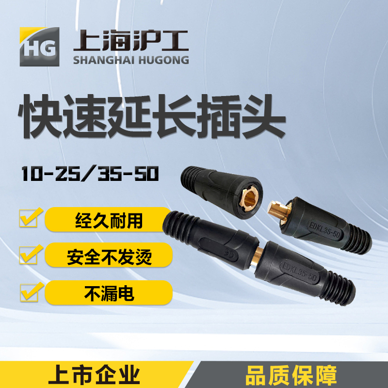 上海沪工电缆快速延长插头【10-25】【35-50】欧式焊把线快速接头配件快速插头连接插头