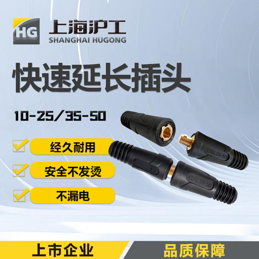 上海沪工电缆快速延长插头【10-25】【35-50】欧式焊把线快速接头配件快速插头连接插头 商品图0