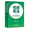 考研英语（一）词汇超强速记 商品缩略图0