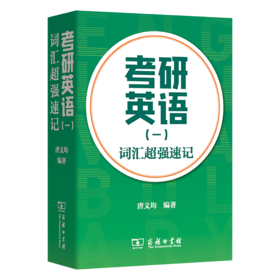 考研英语（一）词汇超强速记