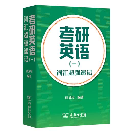 考研英语（一）词汇超强速记 商品图0