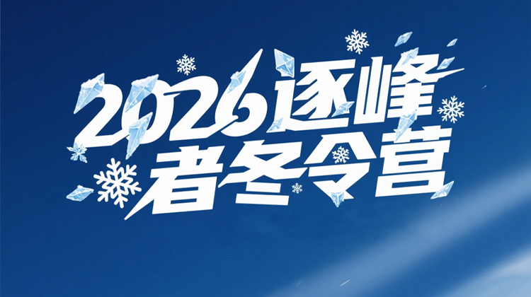 测试2026冬令营早鸟价特惠