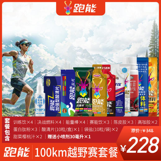 越野跑专用补给套餐(30Km/50Km/100Km) 商品图2