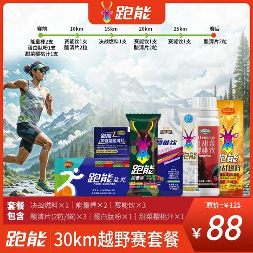越野跑专用补给套餐(30Km/50Km/100Km) 商品图0